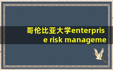 哥伦比亚大学enterprise risk management